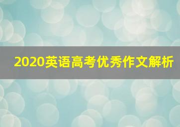 2020英语高考优秀作文解析