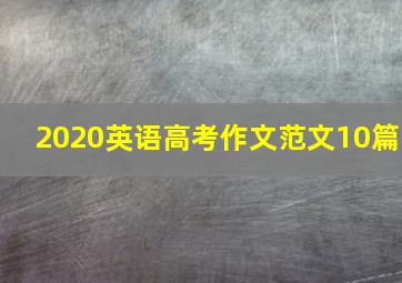 2020英语高考作文范文10篇