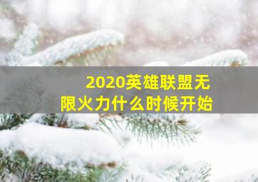 2020英雄联盟无限火力什么时候开始