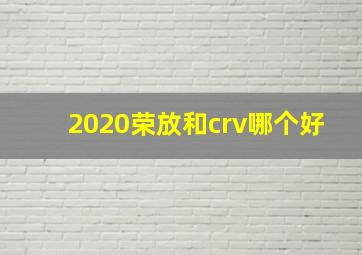 2020荣放和crv哪个好