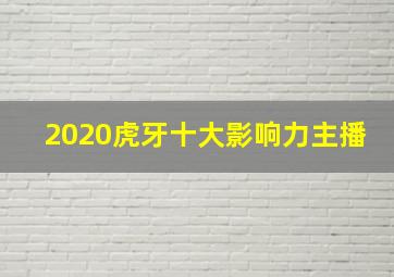 2020虎牙十大影响力主播