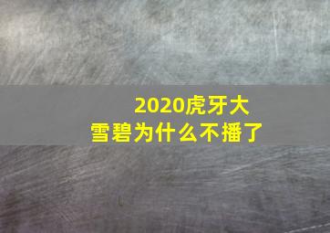 2020虎牙大雪碧为什么不播了