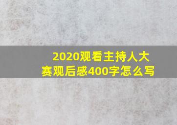 2020观看主持人大赛观后感400字怎么写