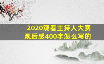 2020观看主持人大赛观后感400字怎么写的