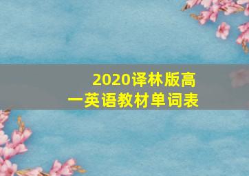 2020译林版高一英语教材单词表