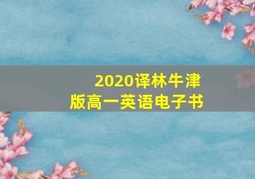 2020译林牛津版高一英语电子书