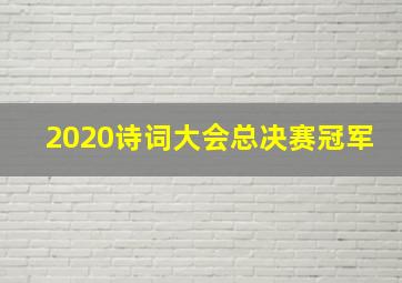 2020诗词大会总决赛冠军