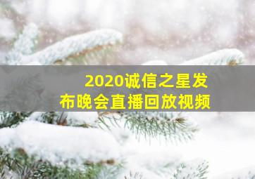 2020诚信之星发布晚会直播回放视频