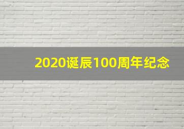 2020诞辰100周年纪念