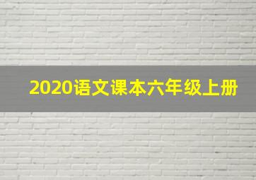 2020语文课本六年级上册