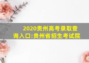 2020贵州高考录取查询入口:贵州省招生考试院