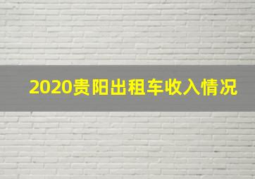 2020贵阳出租车收入情况