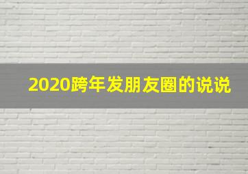 2020跨年发朋友圈的说说