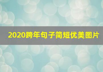 2020跨年句子简短优美图片