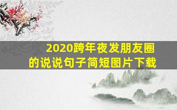 2020跨年夜发朋友圈的说说句子简短图片下载