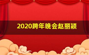 2020跨年晚会赵丽颖