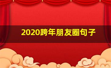 2020跨年朋友圈句子