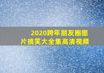 2020跨年朋友圈图片搞笑大全集高清视频