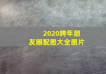 2020跨年朋友圈配图大全图片