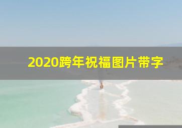 2020跨年祝福图片带字