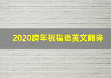 2020跨年祝福语英文翻译