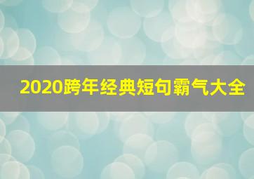 2020跨年经典短句霸气大全