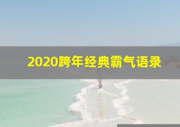 2020跨年经典霸气语录