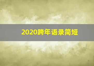 2020跨年语录简短