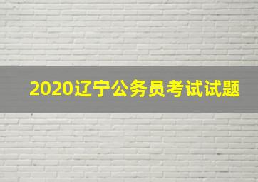 2020辽宁公务员考试试题