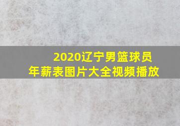 2020辽宁男篮球员年薪表图片大全视频播放