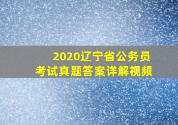 2020辽宁省公务员考试真题答案详解视频