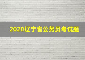 2020辽宁省公务员考试题