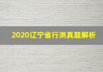 2020辽宁省行测真题解析