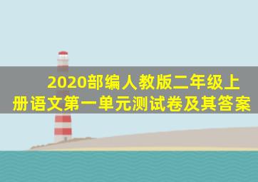 2020部编人教版二年级上册语文第一单元测试卷及其答案