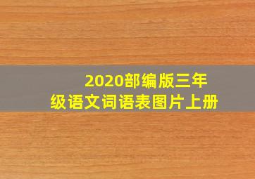 2020部编版三年级语文词语表图片上册