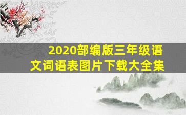 2020部编版三年级语文词语表图片下载大全集