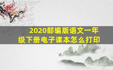 2020部编版语文一年级下册电子课本怎么打印