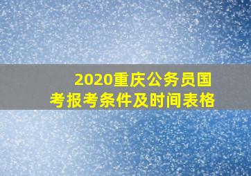 2020重庆公务员国考报考条件及时间表格