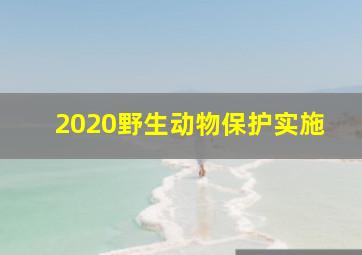 2020野生动物保护实施