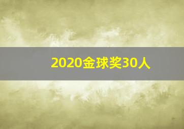 2020金球奖30人