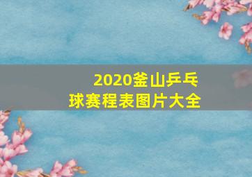 2020釜山乒乓球赛程表图片大全