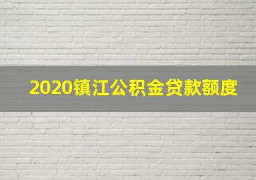 2020镇江公积金贷款额度