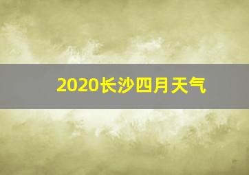 2020长沙四月天气