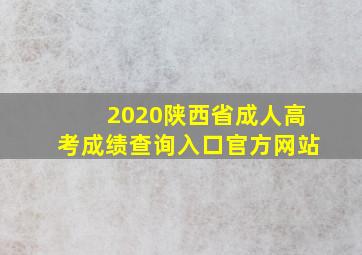 2020陕西省成人高考成绩查询入口官方网站