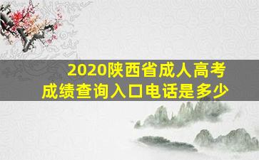 2020陕西省成人高考成绩查询入口电话是多少