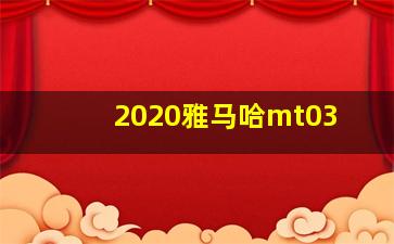 2020雅马哈mt03