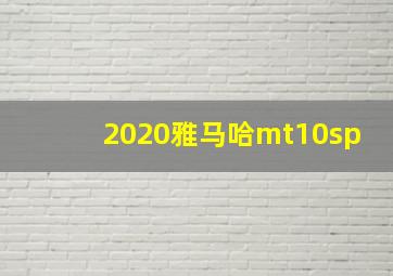 2020雅马哈mt10sp