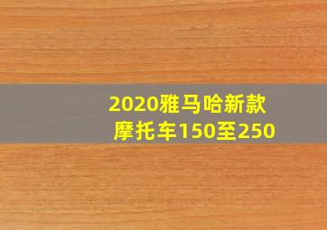 2020雅马哈新款摩托车150至250