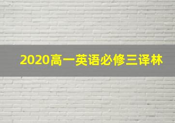 2020高一英语必修三译林