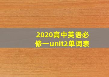 2020高中英语必修一unit2单词表